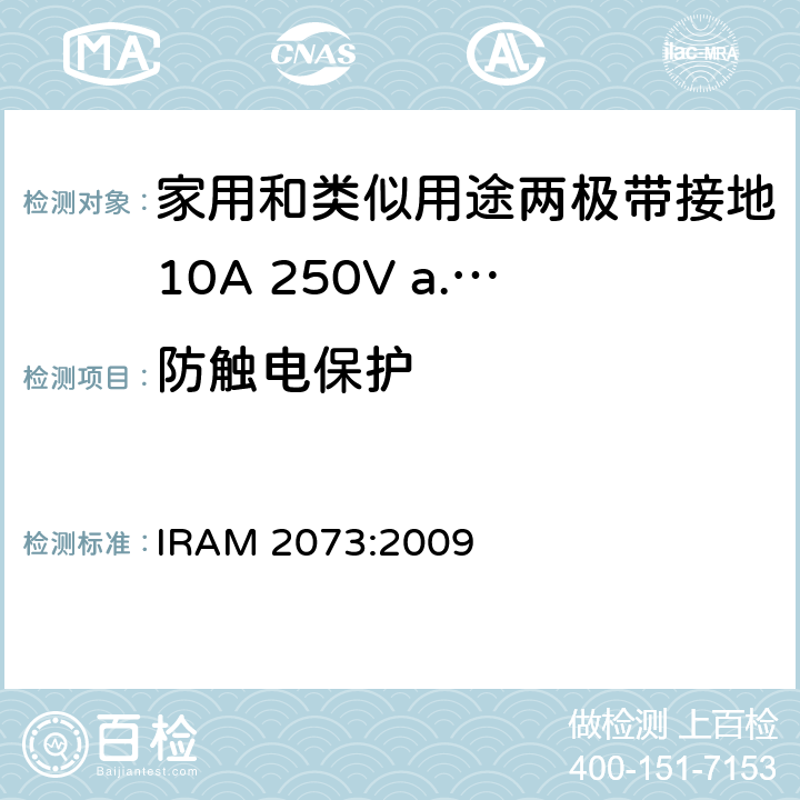 防触电保护 家用和类似用途两极带接地10A 250V a.c.插头 IRAM 2073:2009 条款 10