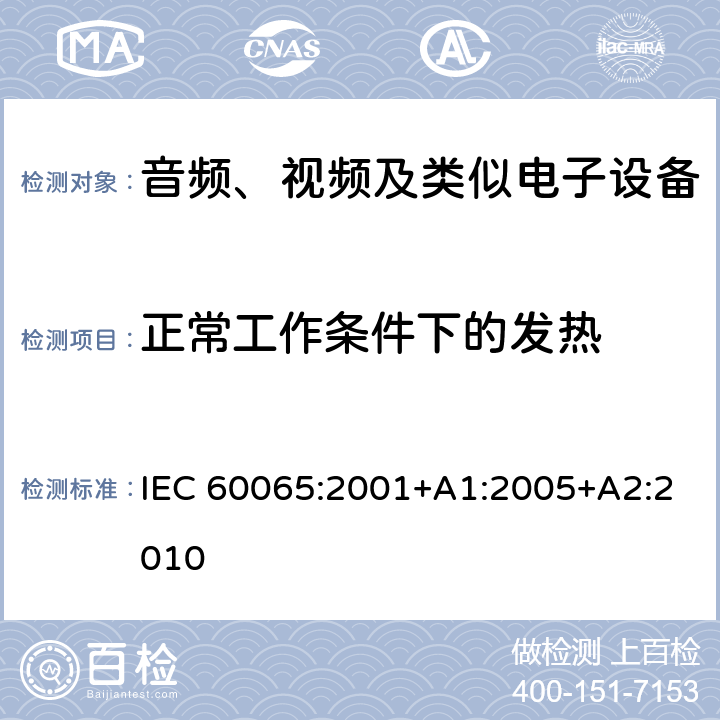 正常工作条件下的发热 音频、视频及类似电子设备安全要求 IEC 60065:2001+A1:2005+A2:2010 7