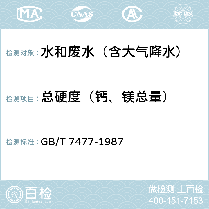 总硬度（钙、镁总量） 水质　钙和镁总量的测定　EDTA滴定法 GB/T 7477-1987