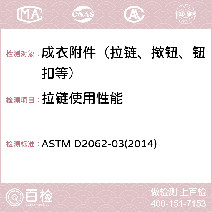 拉链使用性能 拉链使用性能标准试验方法 ASTM D2062-03(2014)