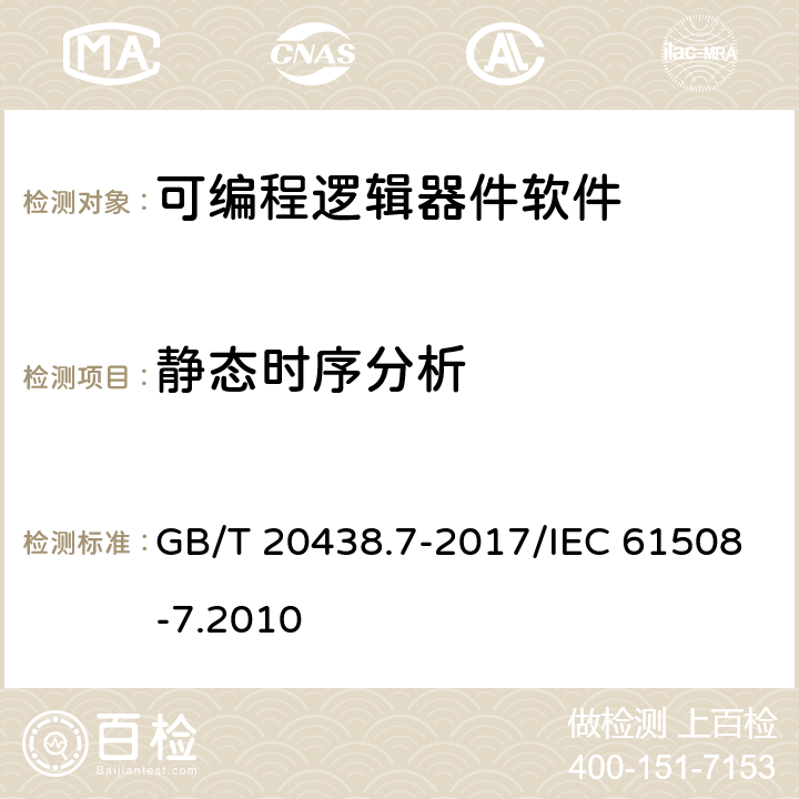 静态时序分析 电气/电子/可编程电子安全相关系统的功能安全 第7部分：技术和措施概述 GB/T 20438.7-2017/IEC 61508-7.2010 E.23