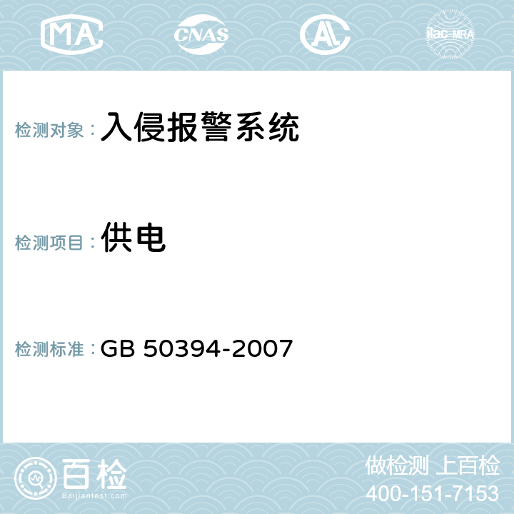 供电 GB 50394-2007 入侵报警系统工程设计规范(附条文说明)