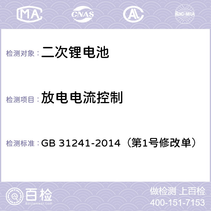 放电电流控制 便携式电子产品用锂离子电池和电池组 安全要求 GB 31241-2014（第1号修改单） 11.5