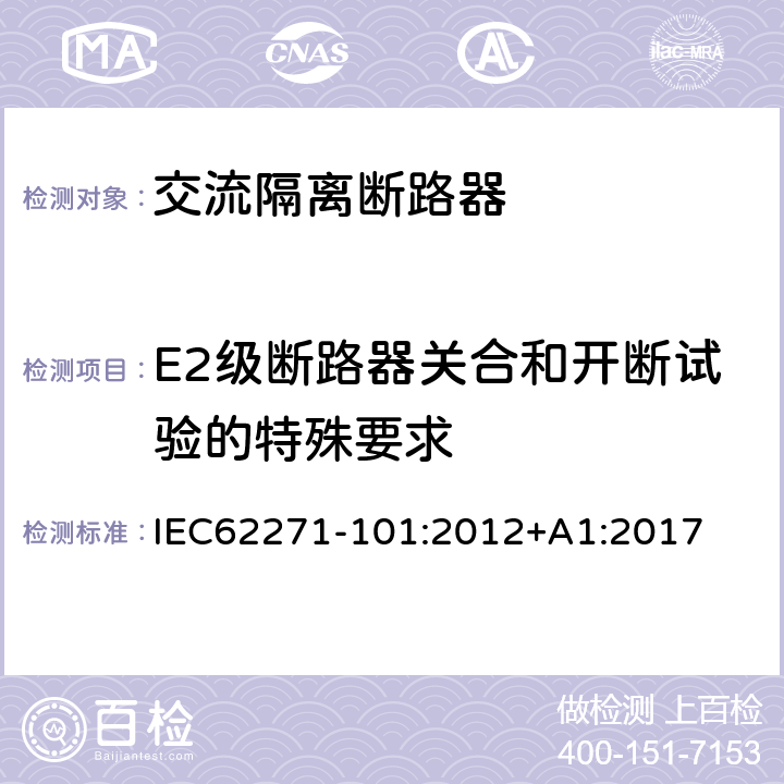 E2级断路器关合和开断试验的特殊要求 IEC 62271-101-2012 高压开关设备和控制设备 第101部分:综合试验