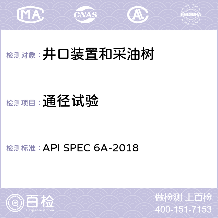 通径试验 井口装置和采油树设备规范 API SPEC 6A-2018 7.4.9.3.1