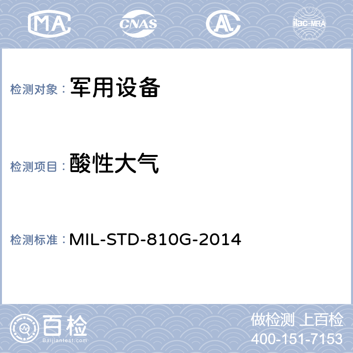 酸性大气 MIL-STD-810G 环境工程考虑和实验室试验 -2014 方法518.2