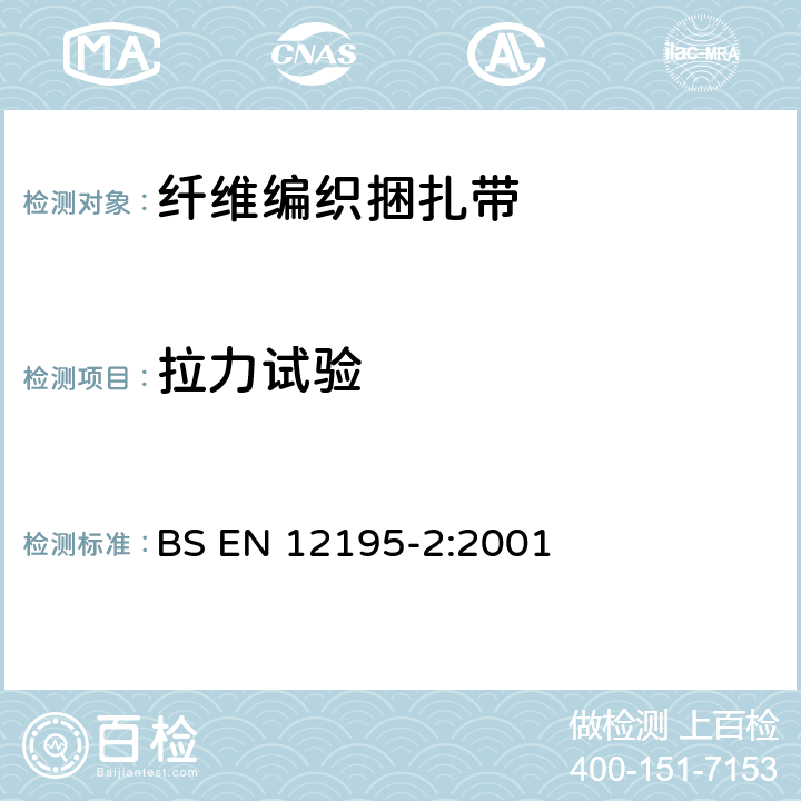 拉力试验 BS EN 12195-2-2001 道路车辆的负荷限制组件.安全.人造纤维制网绳