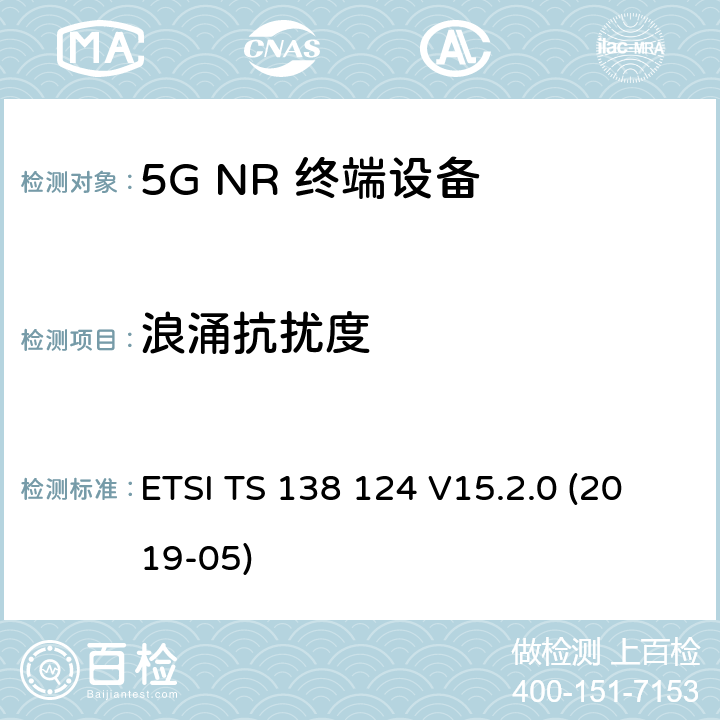 浪涌抗扰度 5G;新空口;移动终端和辅助设备的电磁兼容性（EMC）要求 ETSI TS 138 124 V15.2.0 (2019-05) 9.8