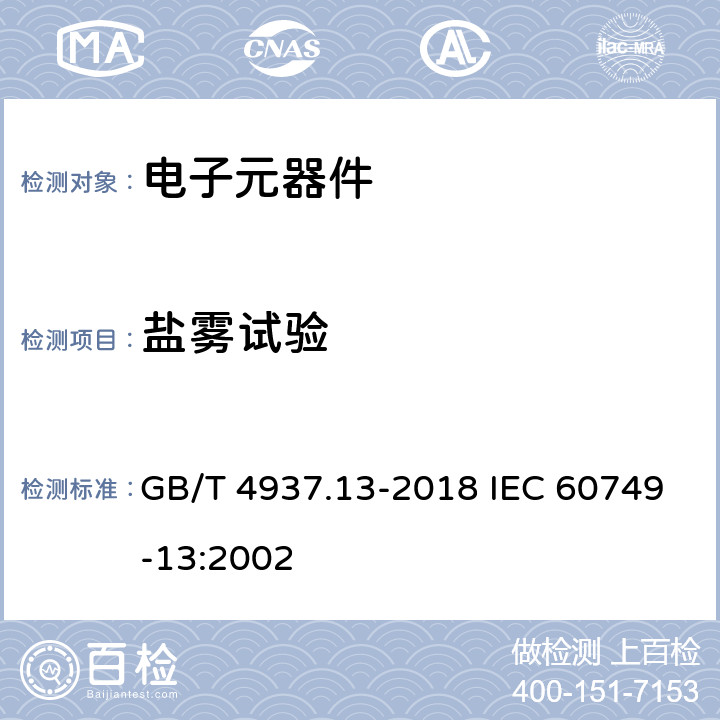 盐雾试验 半导体器件 机械和气候试验方法 第13部分：盐雾 GB/T 4937.13-2018 IEC 60749-13:2002