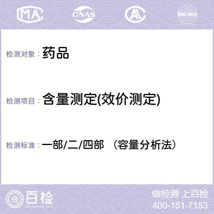 含量测定(效价测定) 中国药典2020年版 一部/二/四部 （容量分析法）