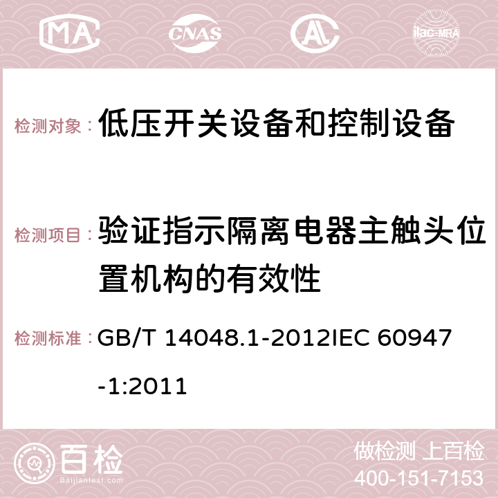 验证指示隔离电器主触头位置机构的有效性 低压开关设备和控制设备第一部分： 总则 GB/T 14048.1-2012
IEC 60947-1:2011 8.2.5