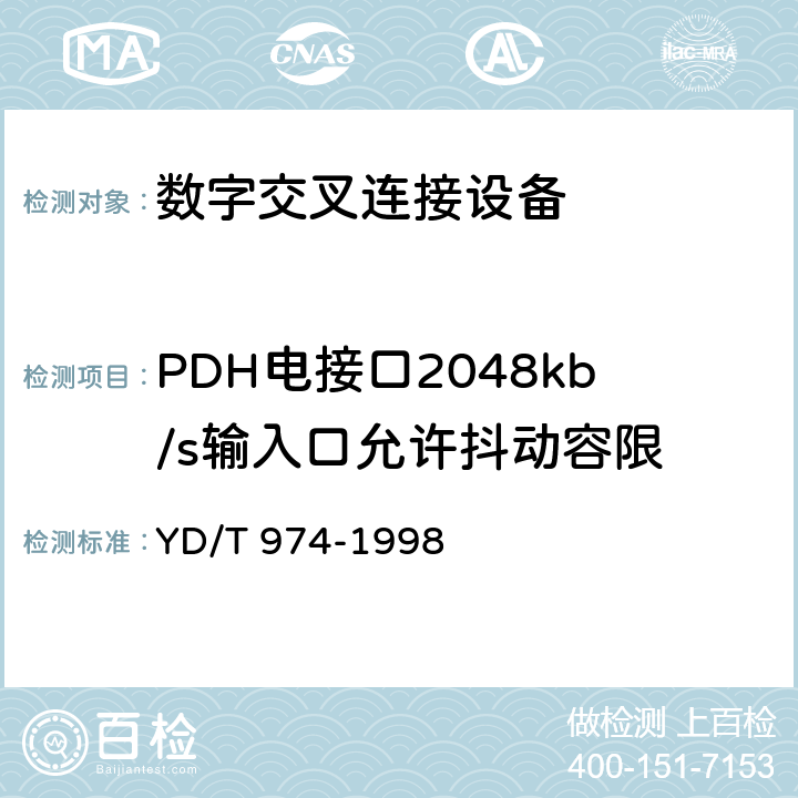 PDH电接口2048kb/s输入口允许抖动容限 SDH数字交叉连接设备(SDXC)技术要求和测试方法 
YD/T 974-1998 12.3.3