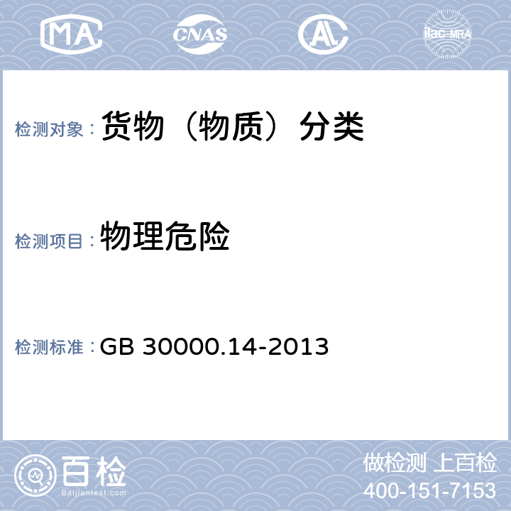 物理危险 化学品分类和标签规范 第14部分:氧化性液体 GB 30000.14-2013