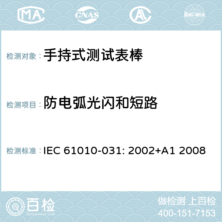防电弧光闪和短路 测量，控制和实验室用电气设备的安全要求 – 第031部分：手持式测试表棒的安全要求 IEC 61010-031: 2002+A1 2008 条款13