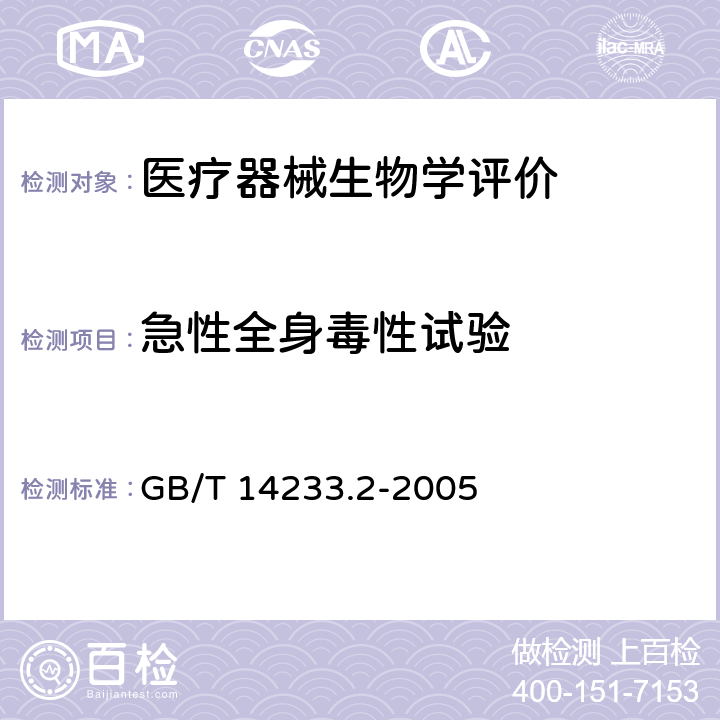 急性全身毒性试验 医用输血、输液、注射器具检测方法 第2部分:生物试验方法 GB/T 14233.2-2005