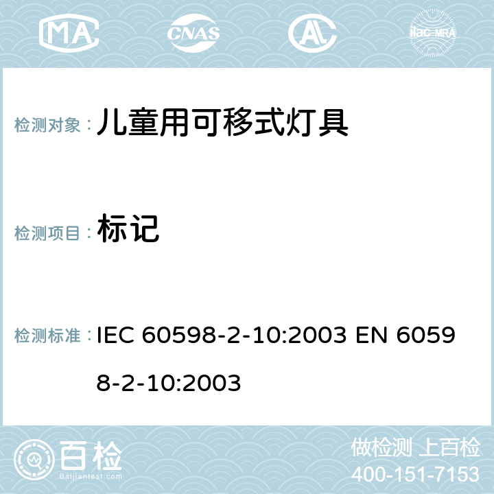 标记 灯具 第2-10部分：特殊要求 儿童用可移式灯具 IEC 60598-2-10:2003 EN 60598-2-10:2003 10.5