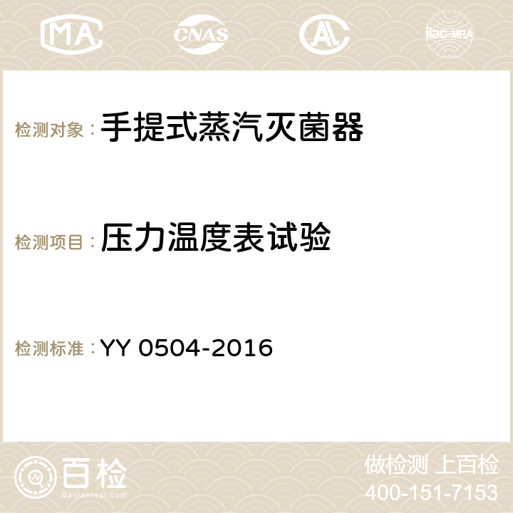 压力温度表试验 YY 0504-2016 手提式蒸汽灭菌器