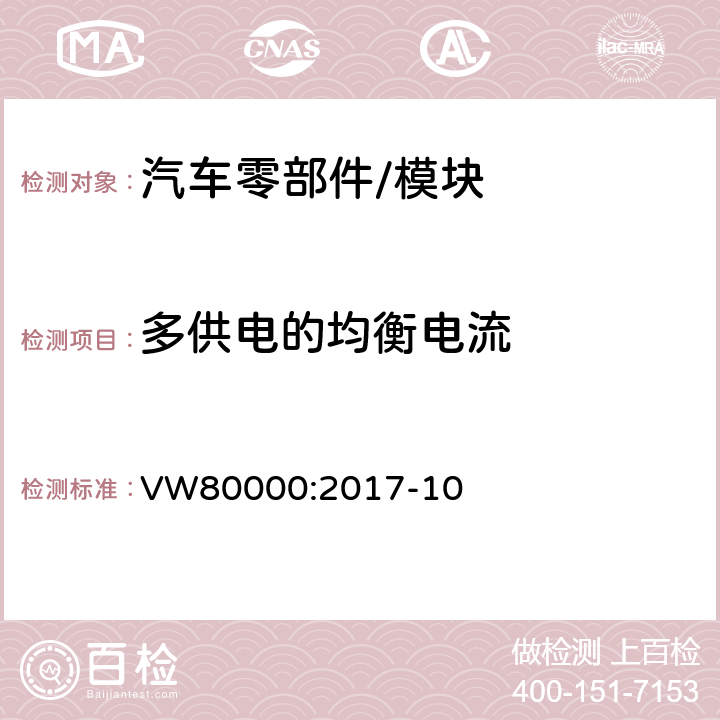 多供电的均衡电流 3.5吨以下汽车电气和电子部件 试验项目,试验条件和试验要求 VW80000:2017-10 7.23