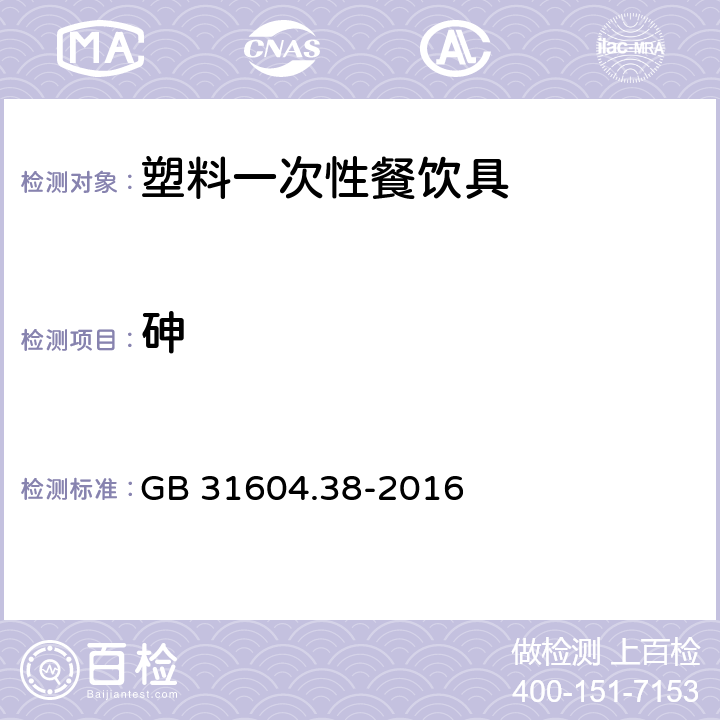 砷 食品安全国家标准 食品接触材料及制品 砷的测定和迁移量的测定 GB 31604.38-2016