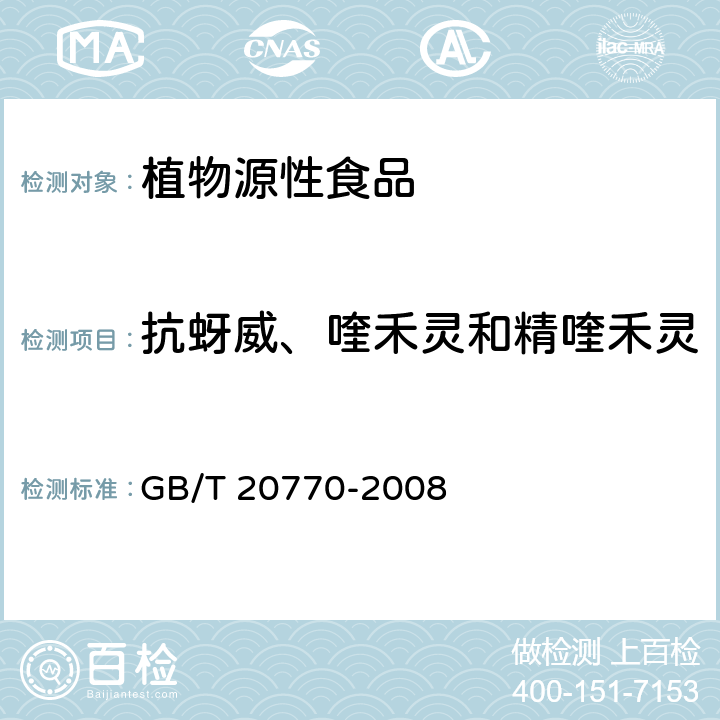 抗蚜威、喹禾灵和精喹禾灵 粮谷中486种农药及相关化学品残留量的测定 液相色谱-串联质谱法 GB/T 20770-2008