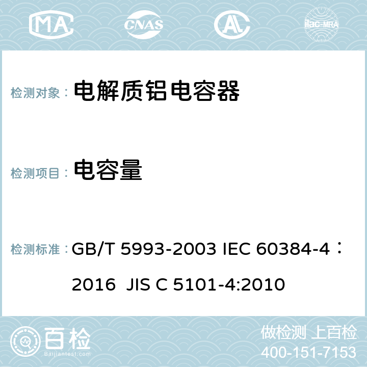 电容量 电子设备用固定电容器第4部份：分规范-固体铝电解质电容（MnO2）及非固体铝电解质电容 GB/T 5993-2003 IEC 60384-4：2016 JIS C 5101-4:2010 4.3.2