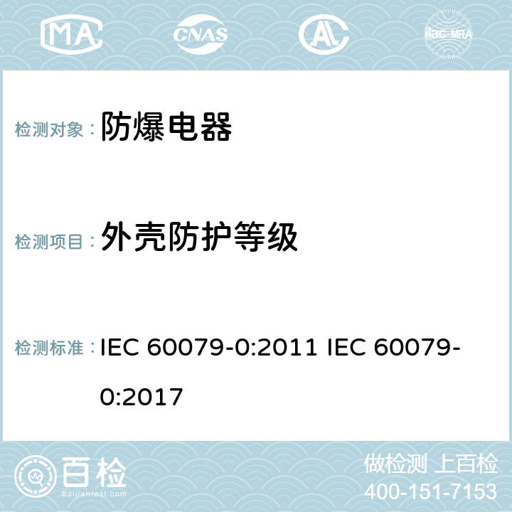 外壳防护等级 爆炸性气体环境电气设备 第 0 部分:通用要求 IEC 60079-0:2011 IEC 60079-0:2017 26.4.5