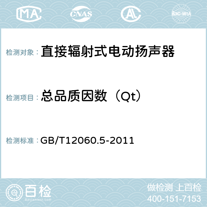 总品质因数（Qt） GB/T 12060.5-2011 声系统设备 第5部分:扬声器主要性能测试方法