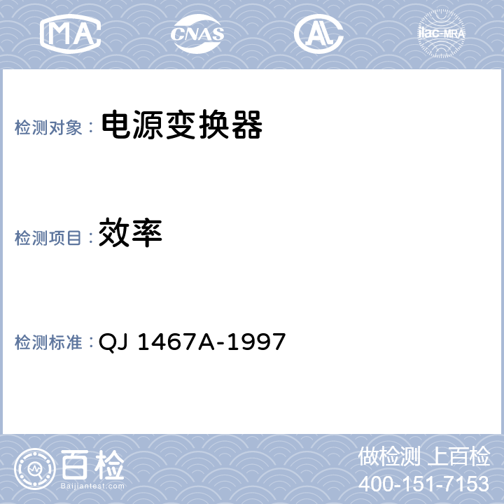 效率 电源变换器测试方法 QJ 1467A-1997 5.4