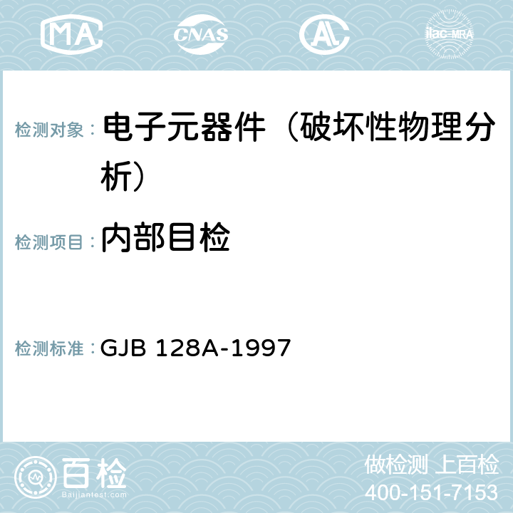 内部目检 《半导体分立器件试验方法》 GJB 128A-1997 方法2074、方法2072