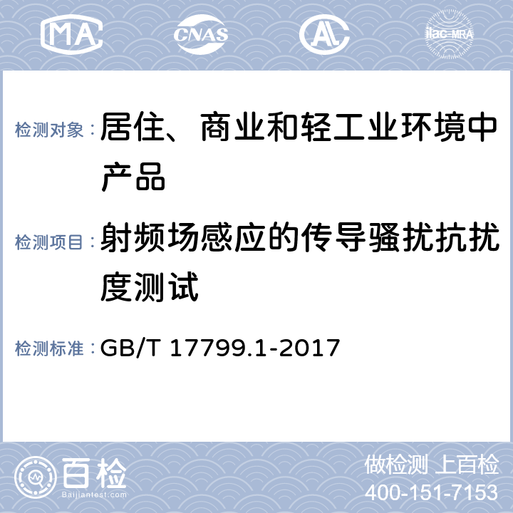 射频场感应的传导骚扰抗扰度测试 电磁兼容 通用标准 居住、商业和轻工业环境中的抗扰度试验 GB/T 17799.1-2017 全条款