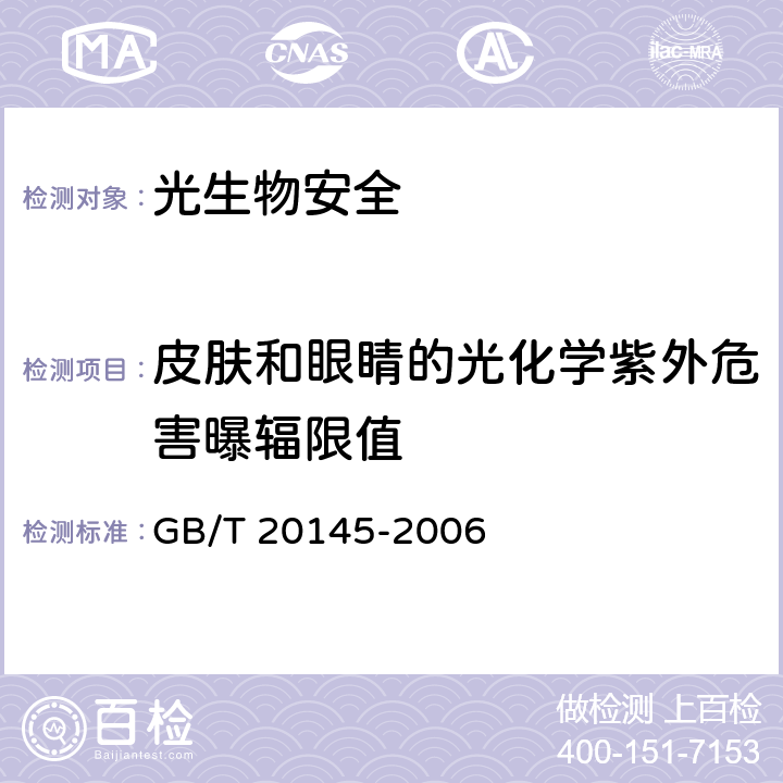 皮肤和眼睛的光化学紫外危害曝辐限值 《灯和灯系统的光生物安全性》 GB/T 20145-2006 4.3.1