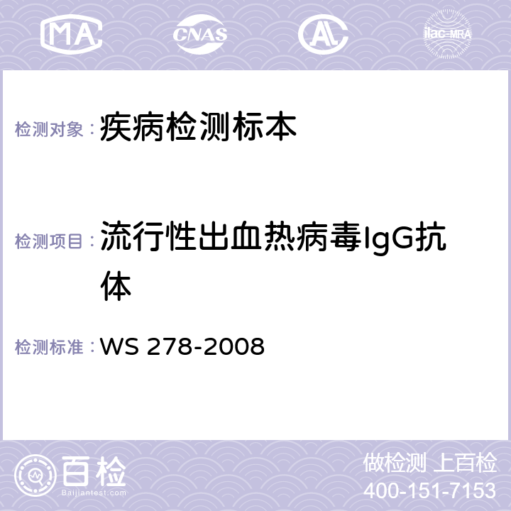 流行性出血热病毒IgG抗体 流行性出血热诊断标准 WS 278-2008 附录A.3