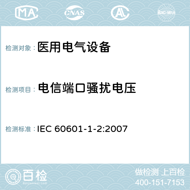 电信端口骚扰电压 医用电气设备 第1-2部分:安全通用要求 并列标准:电磁兼容 要求和试验 IEC 60601-1-2:2007 6.1.1