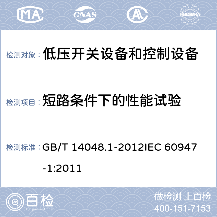 短路条件下的性能试验 低压开关设备和控制设备第一部分： 总则 GB/T 14048.1-2012
IEC 60947-1:2011 8.3.4