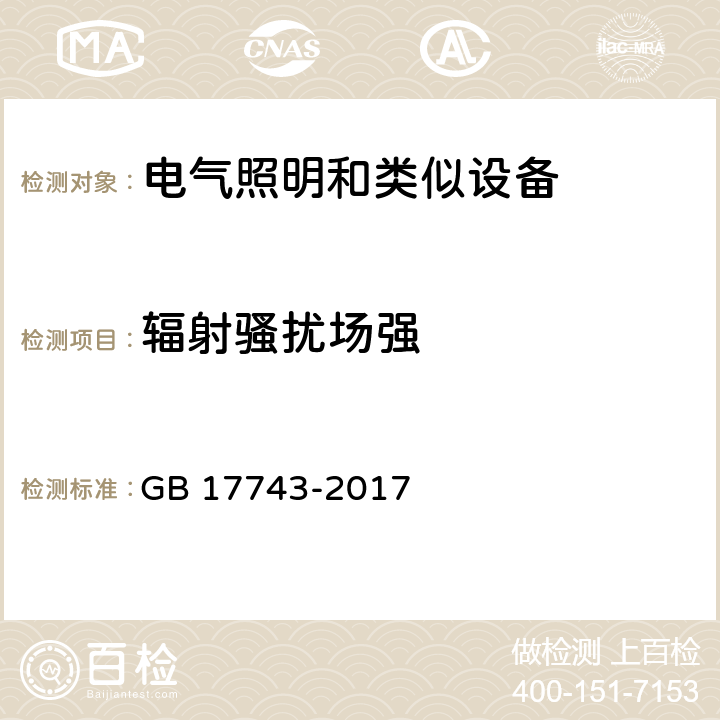 辐射骚扰场强 电气照明和类似设备的无线电骚扰特性的限值和测量方法 GB 17743-2017