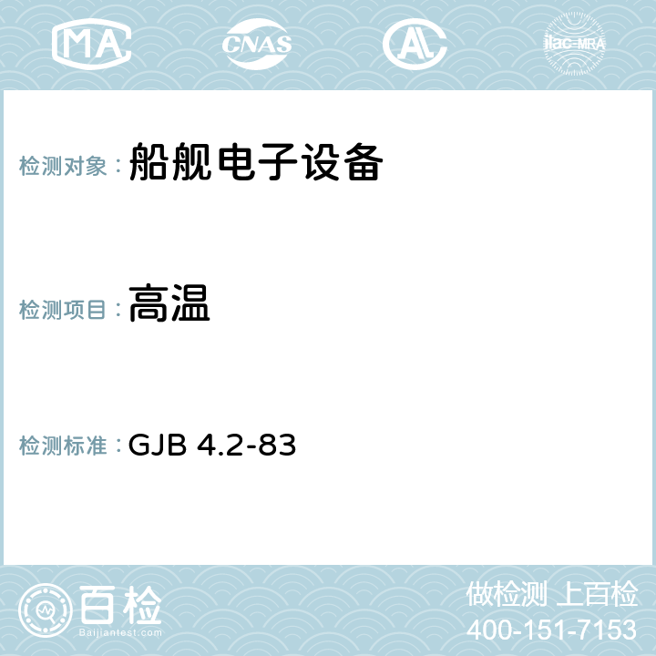 高温 GJB 4.2－1983舰船电子设备环境试验 高温试验 GJB 4.2-83 全部条款