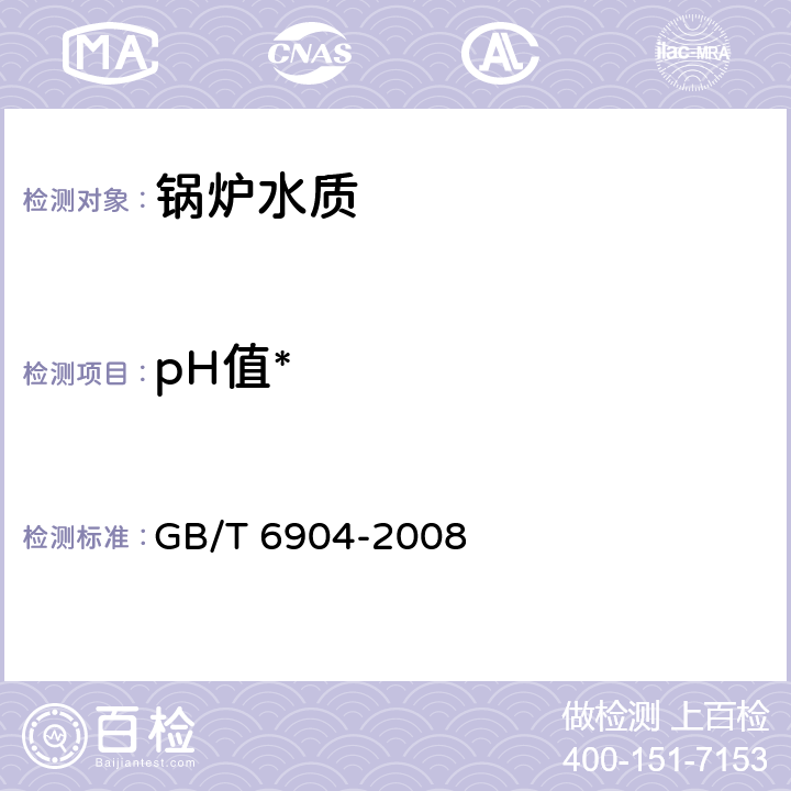 pH值* 工业循环冷却水及锅炉用水中pH的测定 GB/T 6904-2008