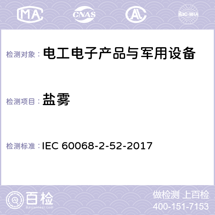 鹽霧 環境試驗 第2部分：試驗 試驗Kb：鹽霧，交變（氯化鈉溶液） IEC 60068-2-52-2017