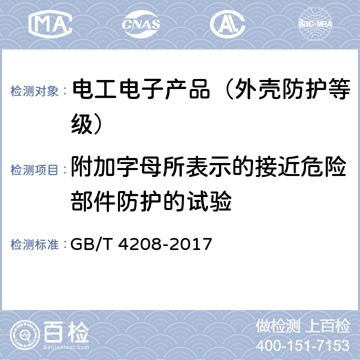 附加字母所表示的接近危险部件防护的试验 外壳防护等级(IP代码) GB/T 4208-2017 15