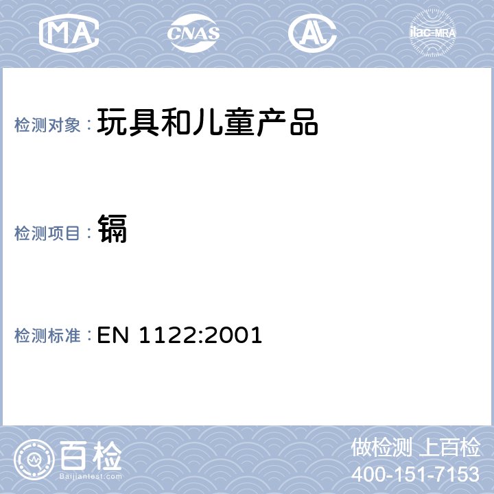 镉 塑料 镉测定 湿解分析法 EN 1122:2001 方法 B