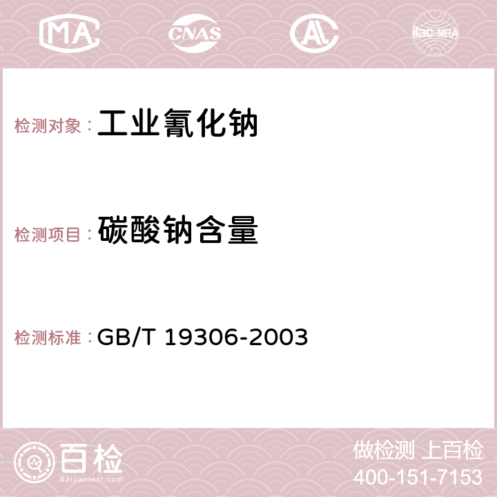 碳酸钠含量 GB/T 19306-2003 【强改推】工业氰化钠