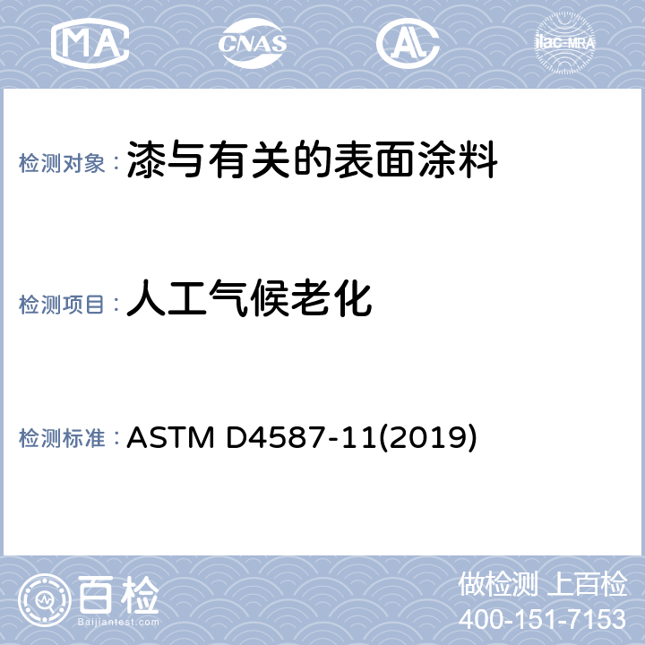 人工气候老化 涂料及有关涂层荧光紫外线凝结暴露规程 ASTM D4587-11(2019)