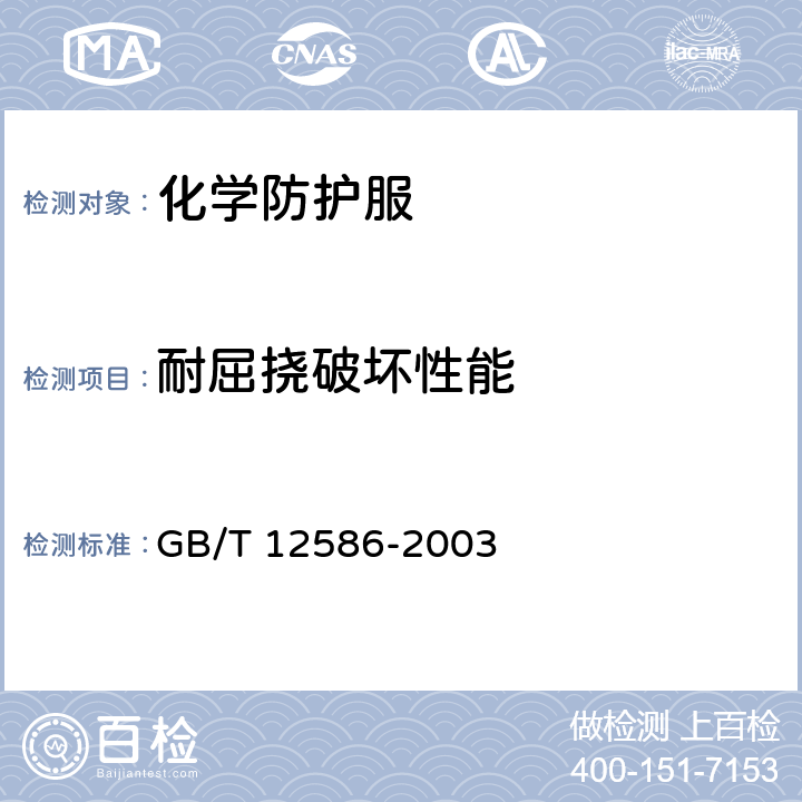 耐屈挠破坏性能 橡胶或塑料涂覆织物 耐屈挠破坏性的测定 GB/T 12586-2003
