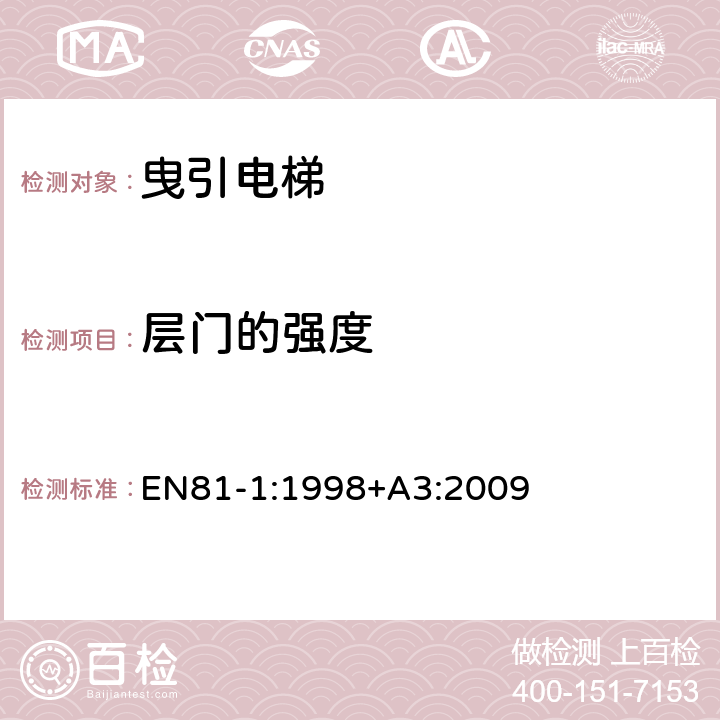 层门的强度 电梯制造与安装安全规范 - 第1部分：电梯 EN81-1:1998+A3:2009 7.2.3.2