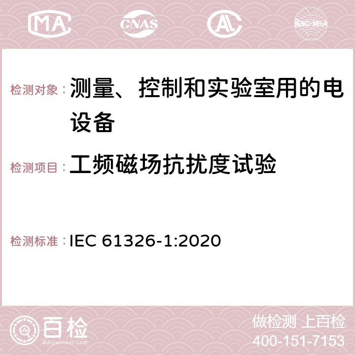 工频磁场抗扰度试验 测量、控制和实验室用的电设备　电磁兼容性要求　第1部分：通用要求 IEC 61326-1:2020 6，表1/2