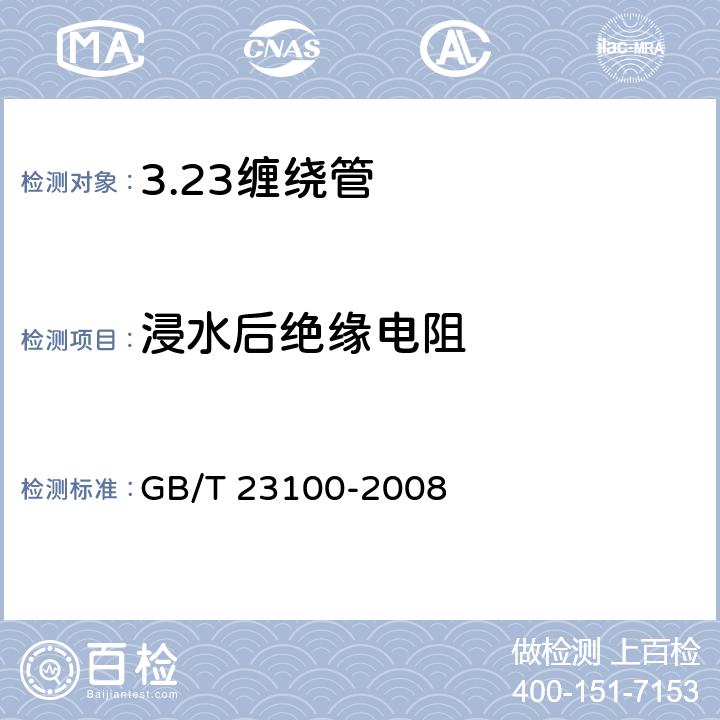 浸水后绝缘电阻 电气用热固性树脂工业硬质玻璃纤维缠绕管 GB/T 23100-2008 5.9