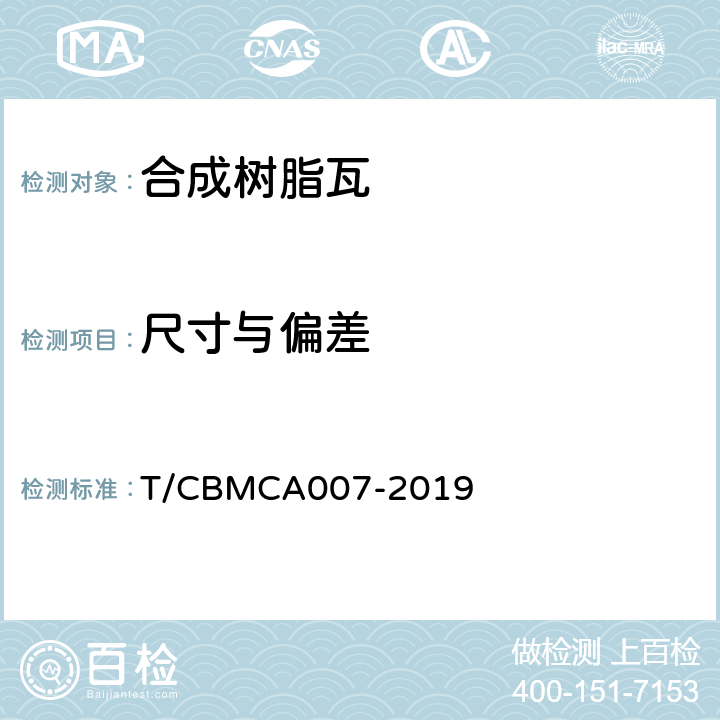 尺寸与偏差 合成树脂瓦 T/CBMCA007-2019 6.2