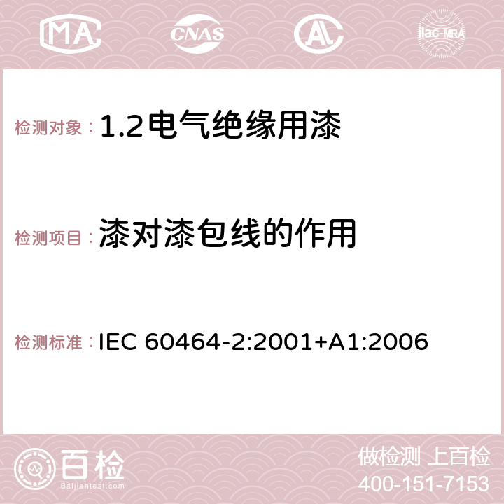 漆对漆包线的作用 IEC 60464-2-2001 电气绝缘漆 第2部分:试验方法