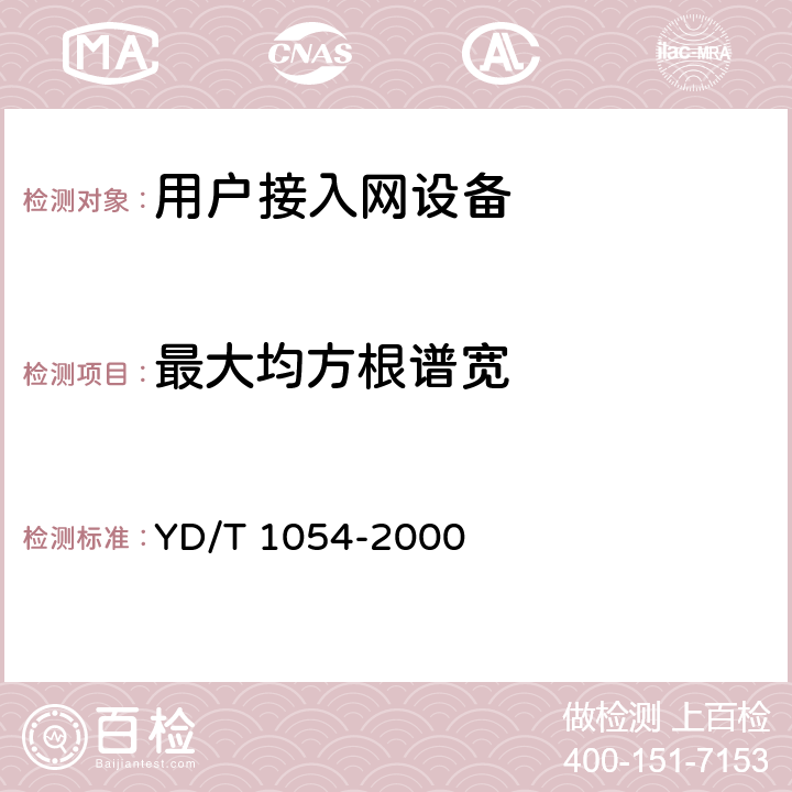 最大均方根谱宽 接入网技术要求-综合数字环路载波(IDLC) YD/T 1054-2000 12.2.1.5