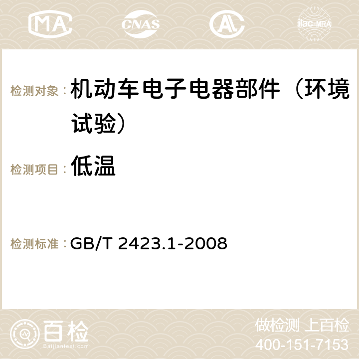 低温 电工电子产品环境试验 第2部分：试验方法 试验 A：低温 GB/T 2423.1-2008